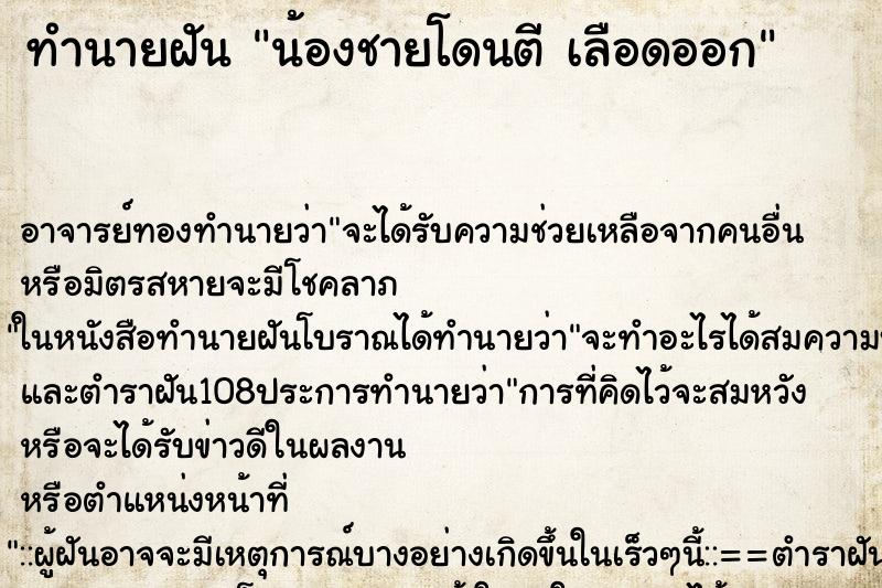 ทำนายฝัน น้องชายโดนตี เลือดออก ทำนายฝัน น้องชายโดนตี เลือดออก